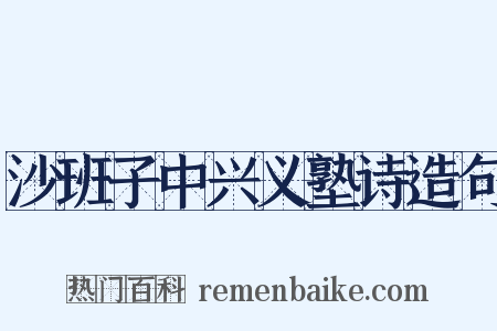 沙班子中兴义塾诗造句是什么意思的图片